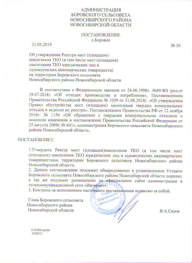 Постановление оставлено без изменения. Администрация Боровского сельсовета Новосибирского района. Администрация Новосибирского района Новосибирской области. Постановление администрация Новосибирск. Постановление сельсовета