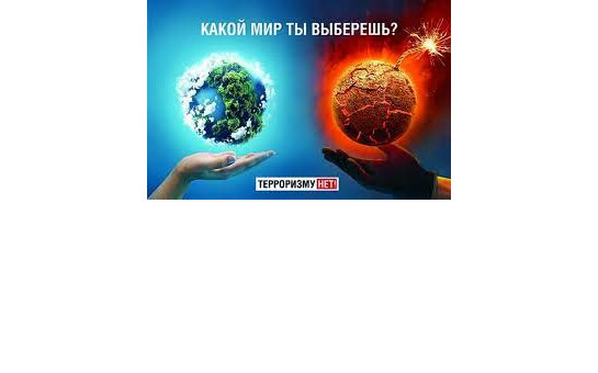 Терроризму - НЕТ!