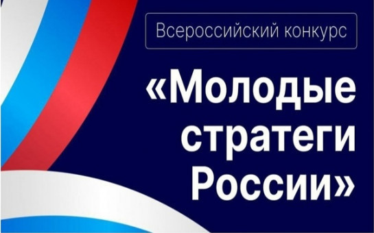 Всероссийский конкурс «Молодые стратеги России»