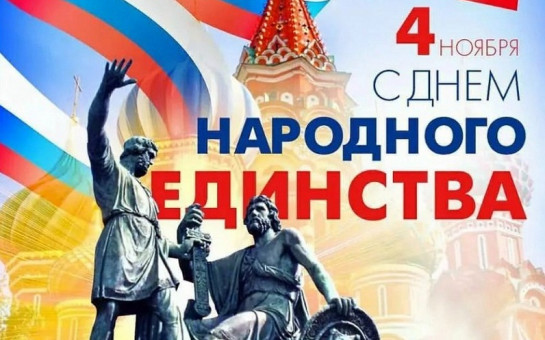 Поздравление главы Боровского сельсовета Е.В. Довгань с Днем народного единства.