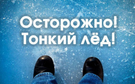 ОСТОРОЖНО ТОНКИЙ ЛЕД!