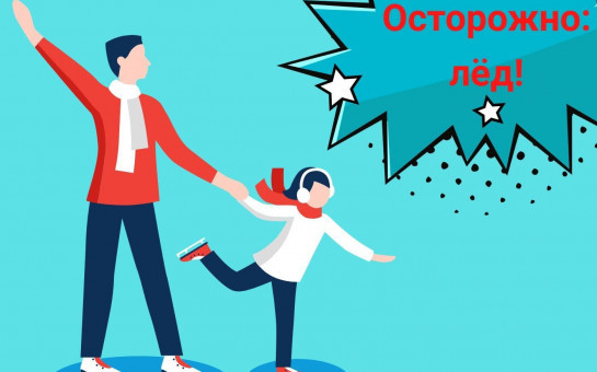 ОСТОРОЖНО ЛЕД!!!