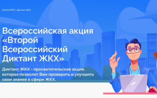 С 20 марта по 20 апреля 2025 года проходит Всероссийская акция «Второй Всероссийский Диктант ЖКХ». 