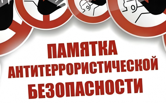 ПАМЯТКА по соблюдению мер антитеррористической безопасности в период массовых праздничных мероприятий 9 мая