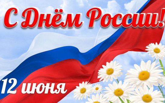 Поздравление главы Боровского сельсовета Е.В. Довгань с Днем России!