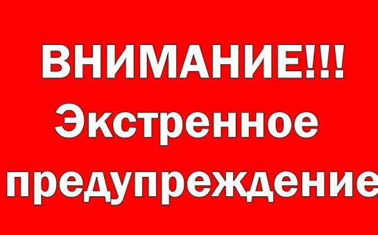 ДОПОЛНЕНИЕ К ЭКСТРЕННОМУ ПРЕДУПРЕЖДЕНИЮ о возможном возникновении чрезвычайных ситуаций, обусловленных опасным метеорологическим явлением