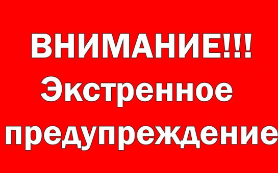 Экстренное предупреждение