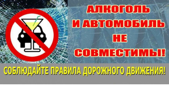 Администрация Боровского сельсовета напоминает об ответственности за управление транспортным средством в состоянии алкогольного опьянении!