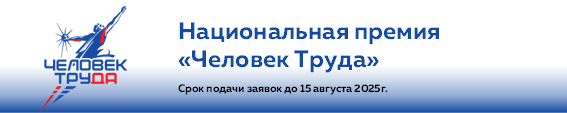 Премия человек труда